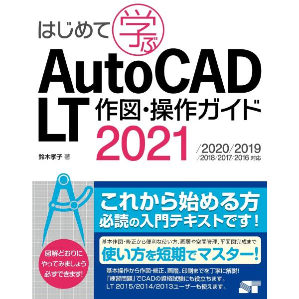 はじめて学ぶAutoCAD LT 作図・操作ガイド 2021/2020/2019/2018/2017...