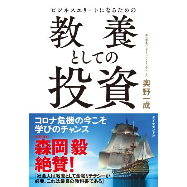 ビジネスエリートになるための 教養としての投資 電子書籍版 / 著:奥野一成