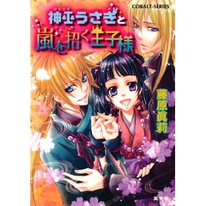 神巫うさぎと嵐を招く王子様 電子書籍版 / 藤原眞莉/鳴海ゆき