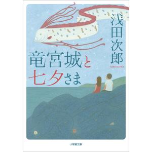 竜宮城と七夕さま 電子書籍版 / 浅田次郎