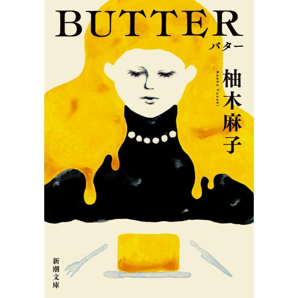 BUTTER(新潮文庫) 電子書籍版 / 柚木麻子