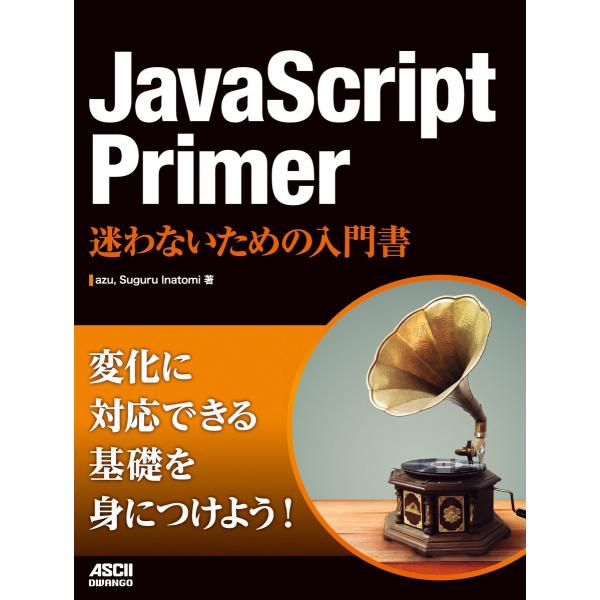 JavaScript Primer 迷わないための入門書 電子書籍版 / 著者:azu 著者:Sug...