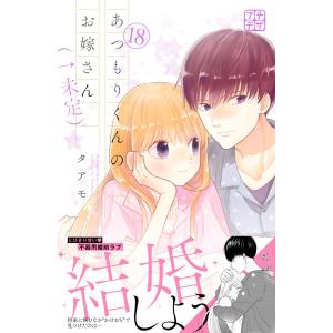 あつもりくんのお嫁さん(←未定) プチデザ (18) 電子書籍版 / タアモ｜ebookjapan