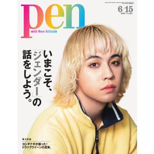 Pen 2020年 6/15号 電子書籍版 / Pen編集部