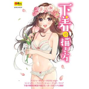 玄光社MOOK 下着の描き方 電子書籍版 / 玄光社MOOK編集部