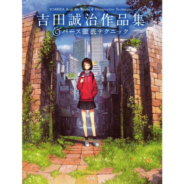 玄光社MOOK 吉田誠治作品集&amp;パース徹底テクニック 電子書籍版 / 玄光社MOOK編集部