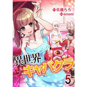 異世界キャバクラ (5) 電子書籍版 / 原作:佐藤ちろ 作画:enem｜ebookjapan