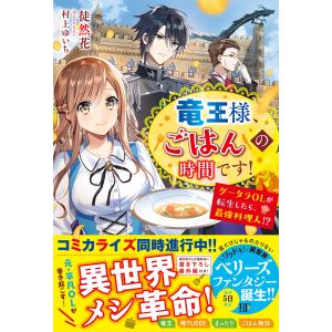 竜王様、ごはんの時間です!〜グータラOLが転生したら、最強料理人!?〜 電子書籍版 / 徒然花/村上ゆいち｜ebookjapan