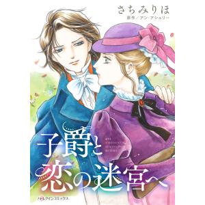 子爵と恋の迷宮へ 電子書籍版 / さちみりほ 原作:アン・アシュリー