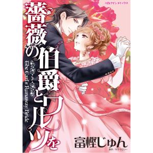 薔薇の伯爵とワルツを 電子書籍版 / 富樫じゅん 原作:サラ・マロリー
