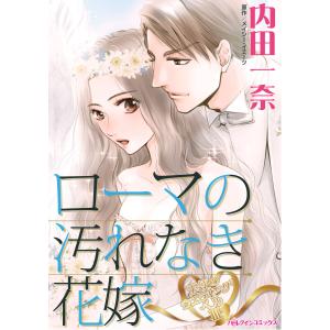 ローマの汚れなき花嫁 電子書籍版 / 内田一奈 原作:メイシー・イエーツ