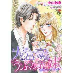 大富豪とうぶな義妹 電子書籍版 / 中山紗良 原作:モーリーン・チャイルド