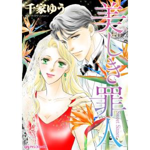 美しき罪人 電子書籍版 / 千家ゆう 原作:ダイアナ・ハミルトン