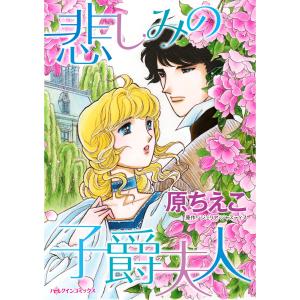 悲しみの子爵夫人 電子書籍版 / 原ちえこ 原作:ジュリア・ジャスティス