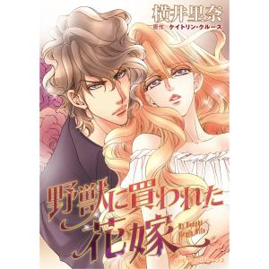 野獣に買われた花嫁 電子書籍版 / 横井里奈 原作:ケイトリン・クルーズ