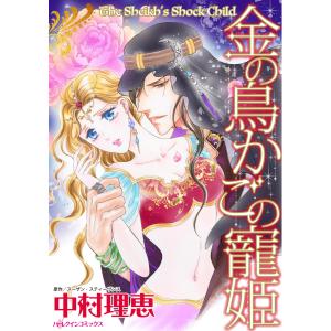 金の鳥かごの寵姫 電子書籍版 / 中村理恵 原作:スーザン・スティーヴンス