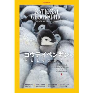 ナショナル ジオグラフィック日本版 2020年6月号 電子書籍版 / ナショナル ジオグラフィック日本版編集部｜ebookjapan