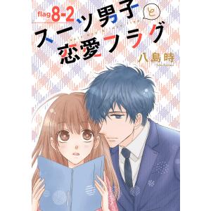 スーツ男子と恋愛フラグ[1話売り] story08-2 電子書籍版 / 八島時｜ebookjapan