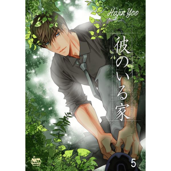 彼のいる家 (5) 電子書籍版 / 作:Hajin Yoo 画:Hajin Yoo