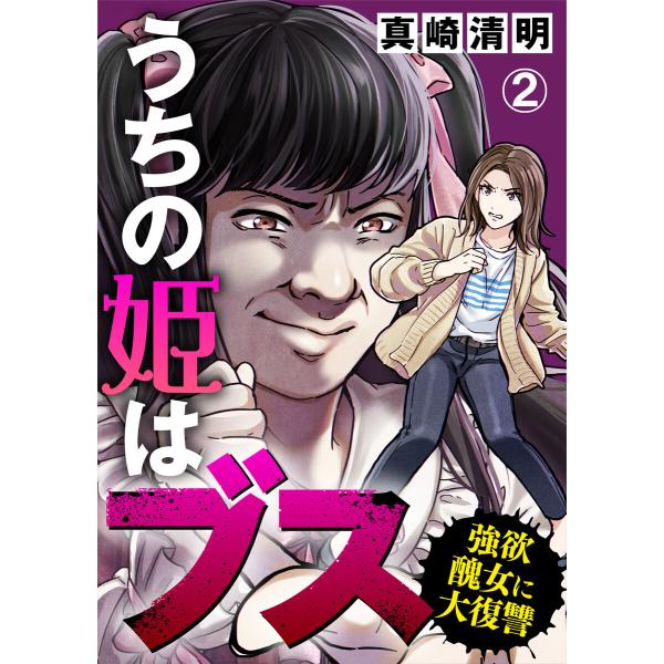 うちの姫はブス〜強欲醜女に大復讐〜(2) 電子書籍版 / 著者:真崎清明