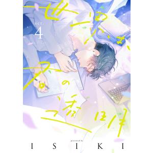 世界は、君の透明 act.4 電子書籍版 / 著:ISIKI｜ebookjapan