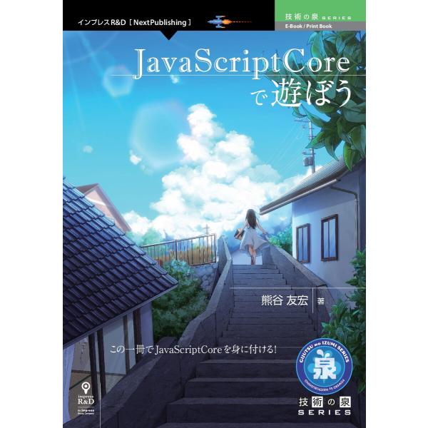 JavaScriptCoreで遊ぼう 電子書籍版 / 熊谷友宏