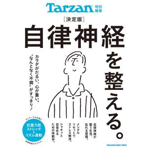 Tarzan特別編集 決定版 自律神経を整える。 電子書籍版