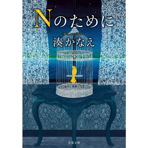 Nのために 電子書籍版 / 著者:湊かなえ