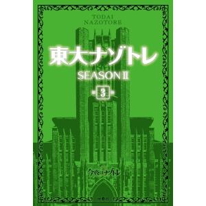 東大ナゾトレ SEASON II 第3巻 電子書籍版 / 松丸亮吾｜ebookjapan