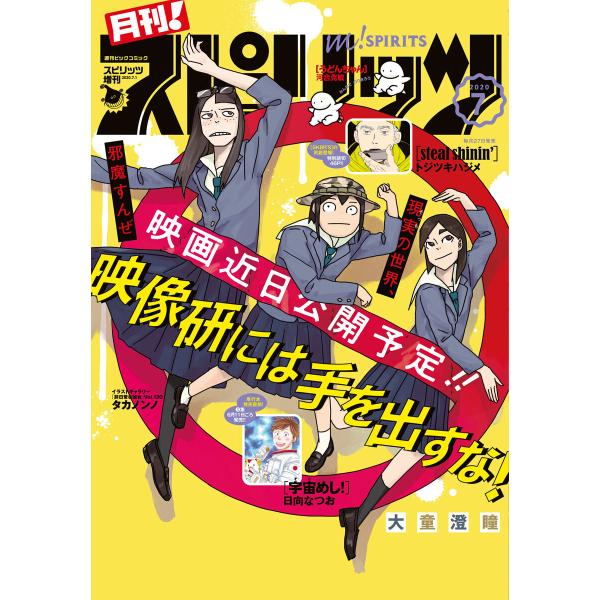 月刊!スピリッツ 2020年7月号(2020年6月3日発売号) 電子書籍版