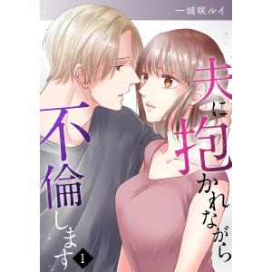 夫に抱かれながら、不倫します (1) 電子書籍版 / 一城咲ルイ｜ebookjapan