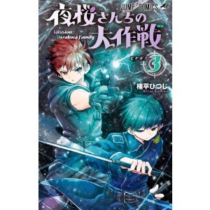 新品 / 夜桜さんちの大作戦 (1-29巻 全巻) 全巻セット : 漫画全巻