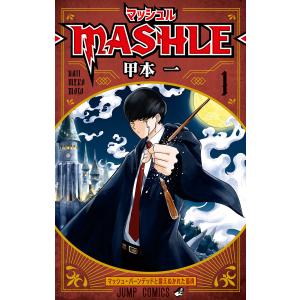 マッシュル-MASHLE- (1) 電子書籍版 / 甲本一