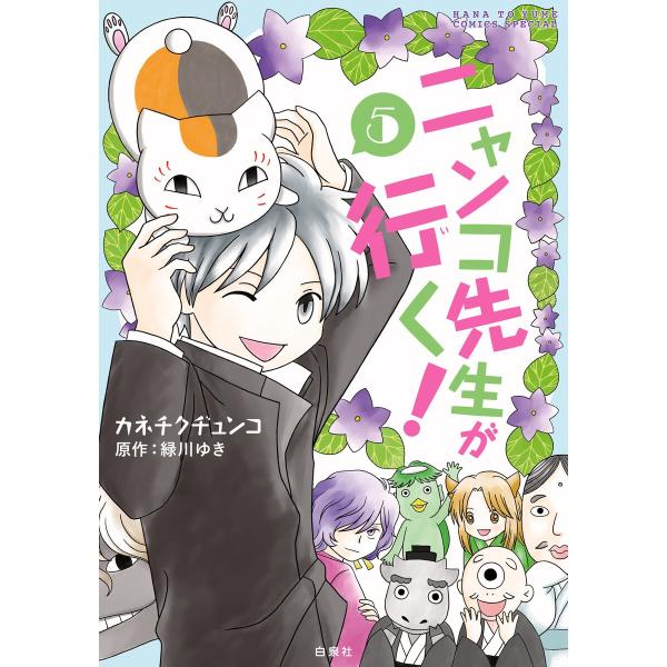 ニャンコ先生が行く! (5) 電子書籍版 / カネチクヂュンコ 緑川ゆき/原作