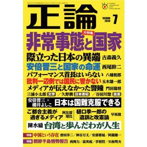 正論 2020年7月号 電子書籍版 / 正論編集部