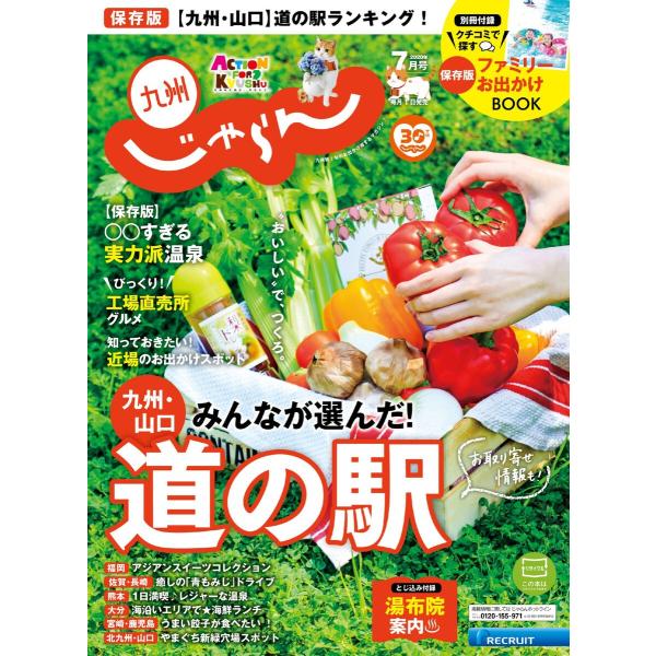 じゃらん九州 2020年7月号 電子書籍版 / じゃらん九州編集部