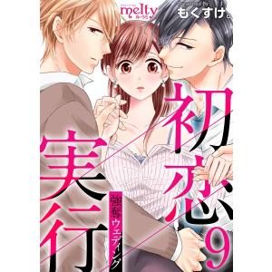 初恋実行〜強奪ウェディング〜 (9) 電子書籍版 / もくすけ。｜ebookjapan