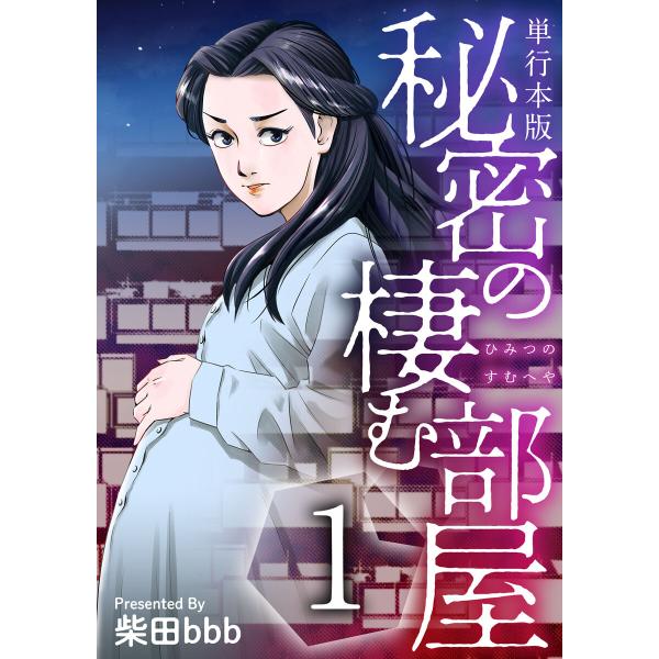 秘密の棲む部屋 単行本版 (1) 電子書籍版 / 柴田bbb
