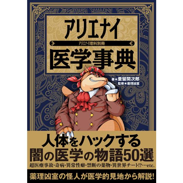 アリエナイ医学事典 電子書籍版 / 著者 亜留間次郎:監修 薬理凶室