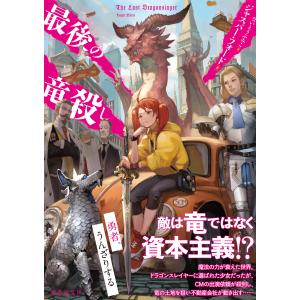 最後の竜殺し 電子書籍版 / 著:ジャスパー・フォード 訳:ないとうふみこ｜ebookjapan