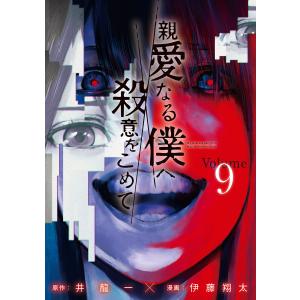 親愛なる僕へ殺意をこめて (9) 電子書籍版 / 原作:井龍一 漫画:伊藤翔太 講談社　ヤングマガジンコミックスの商品画像