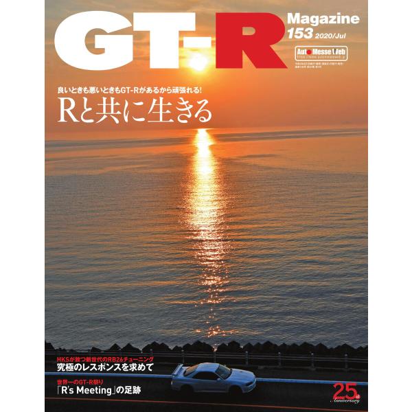 GT-R Magazine(GTRマガジン) 2020年7月号 電子書籍版 / GT-R Magaz...