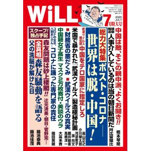 月刊WiLL(マンスリーウイル) 2020年7月特大号 電子書籍版