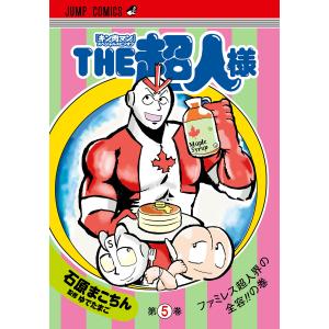 『キン肉マン』スペシャルスピンオフ THE超人様 (5) 電子書籍版 / 著者:石原まこちん 監修:ゆでたまご｜ebookjapan