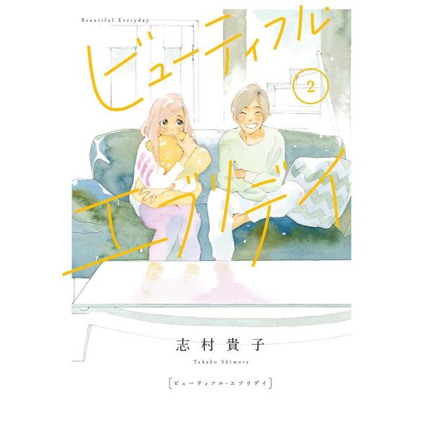 ビューティフル・エブリデイ(2)【電子限定特典付】 電子書籍版 / 志村貴子