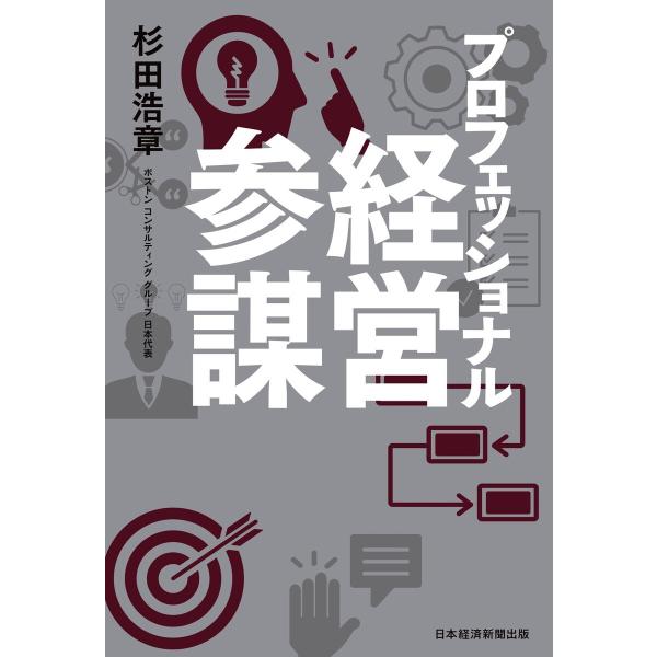 プロフェッショナル経営参謀 電子書籍版 / 著:杉田浩章