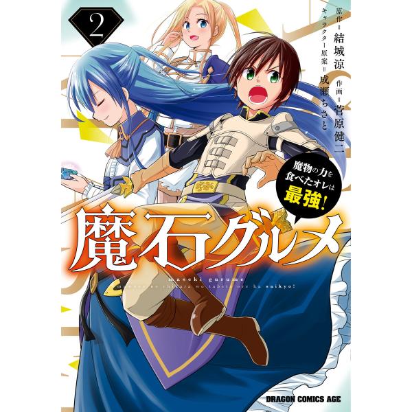 魔石グルメ 2 魔物の力を食べたオレは最強! 電子書籍版 / 作画:菅原健二 原作:結城涼 キャラク...
