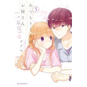 あつもりくんのお嫁さん(←未定) (5) 電子書籍版 / タアモ｜ebookjapan