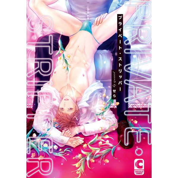 プライベート・ストリッパー【電子限定ペーパーつき】 電子書籍版 / せら