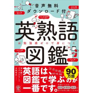 音声無料ダウンロード付き 英熟語図鑑 電子書籍版 /